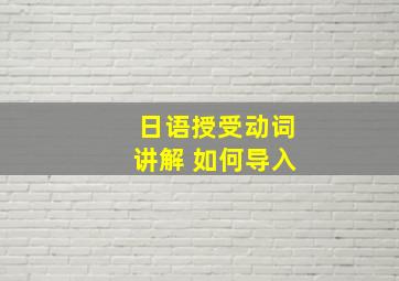 日语授受动词讲解 如何导入